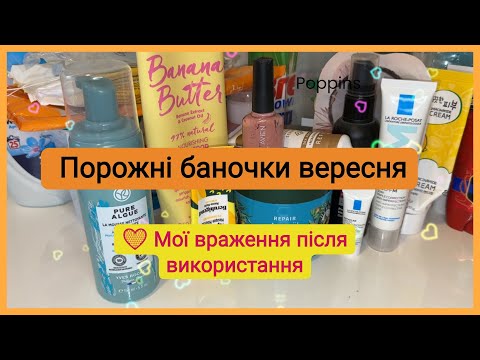 Видео: 🧴 Порожні баночки вересня | Догляд, косметика, враження 💛