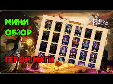 Видео: Мини Обзор / Маги / Watcher of Realms