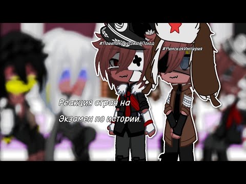 Видео: |°Реакция стран на «Экзамен по истории».°| //countryhumans.//