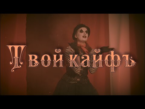 Видео: Дайте Два - Твой Кайф