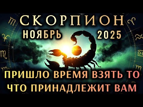 Видео: 🔥СКОРПИОН - НОЯБРЬ 2025 | ЭТО ВАШЕ ВРЕМЯ СИЛЫ! 