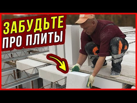 Видео: ЗАБУДЬТЕ про #ПЛИТЫ ПЕРЕКРЫТИЯ и #МОНОЛИТ! Сборно-монолитные перекрытия МАРКО