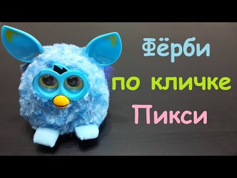 Видео: Видео обзор Фёрби по кличке Пикси интерактивная игрушка furby pixie