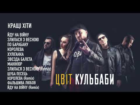 Видео: ЦВІТ КУЛЬБАБИ - КРАЩЕ (КРАЩІ ХІТИ ГУРТУ)