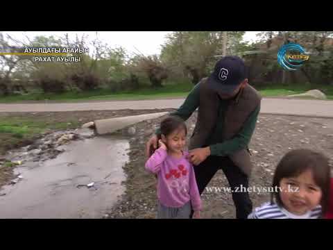 Видео: Ауылдағы ағайын -Рахат ауылы (27.04.19)