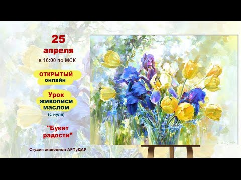 Видео: Букет радости. Урок живописи маслом студии АРТуДАР