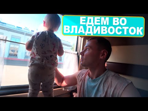 Видео: НАЧАЛО ОТПУСКА / ЕДЕМ ВО ВЛАДИВОСТОК / 113