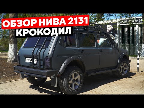 Видео: Обзор Нива 2131 Крокодил | экстерьер интерьер |  часть 1