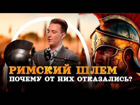 Видео: Шлем римского легионера: эффективно или нет? (Varus PrimaRenatus) / "Минутная История"