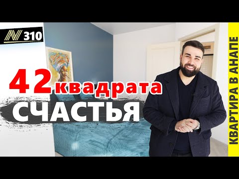 Видео: #Анапа Квартира для счастья. жк Южный квартал. Продажа. Квартира с ремонтом. Неаполь.