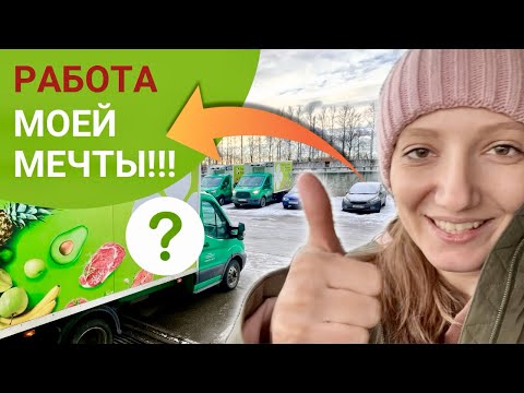 Видео: Работа Моей МЕЧТЫ!!! / Я в ШОКЕ / Девушка КУРЬЕР На АВТО #магнитдоставка #курьер #работайвпитере