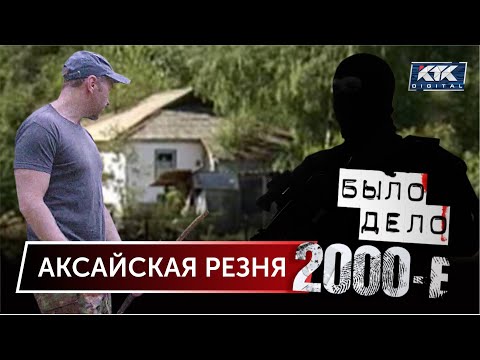 Видео: Было дело. 2000-е: Аксайская резня