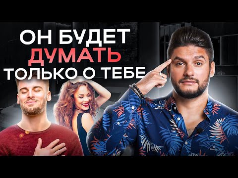 Видео: 3 способа заставить мужчину постоянно думать о тебе
