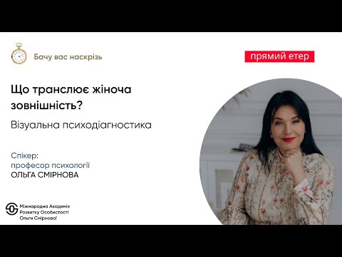 Видео: Що транслює жіноча зовнішність?