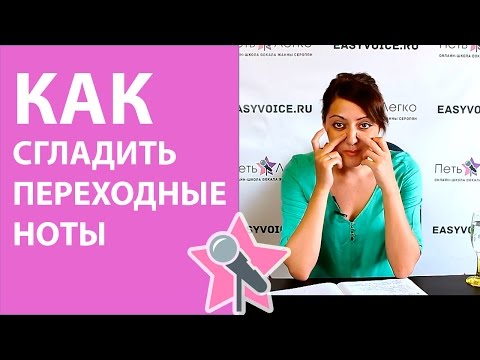 Видео: Уроки вокала - Как сгладить переходные ноты