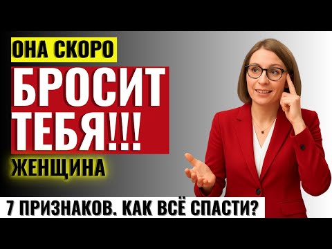 Видео: МУЖЧИНАМ ОБЯЗАТЕЛЬНО К ПРОСМОТРУ! 7 признаков, что женщина скоро бросит тебя