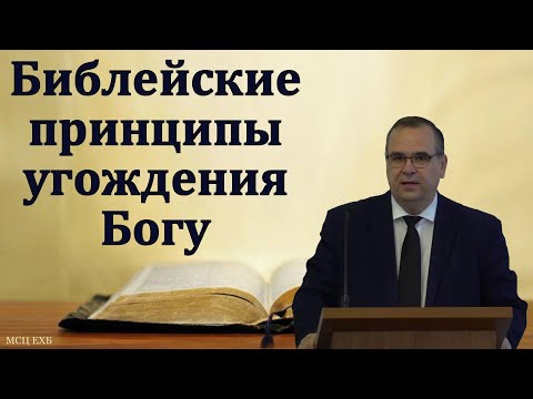 Видео: "Библейские принципы угождения Богу". В. М. Хорев. МСЦ ЕХБ