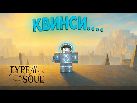 Видео: КАК Я ПРОКАЧАЛСЯ ЗА QUINCY В TYPE SOUL!!!!