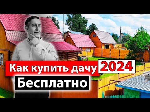 Видео: КУПИТЬ ДАЧУ в 2024 году без риелтора. Полная инструкция.