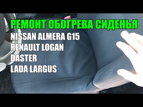 Видео: Ремонт обогрева сиденья Nissan ALMERA G15, Logan, LARGUS [Альмера Логан Ларгус]