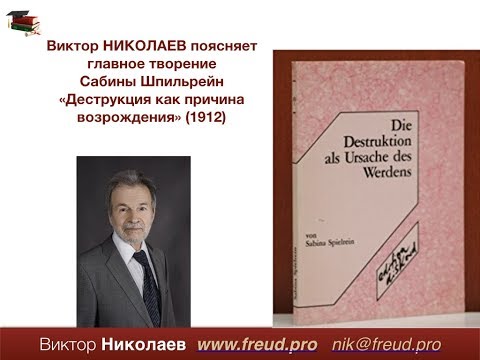 Видео: Шпильрейн.  Деструкция как причина возрождения (1912)