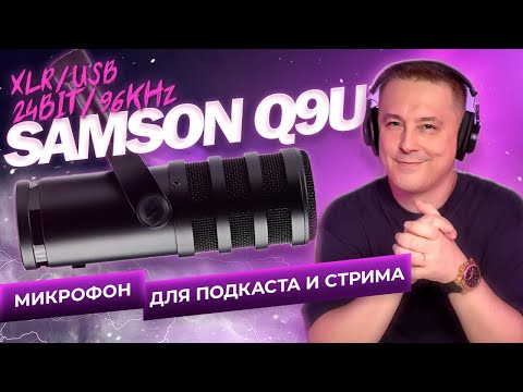 Видео: Samson Q9U лучше Shure SM7B в три раза: стоит ли платить больше?