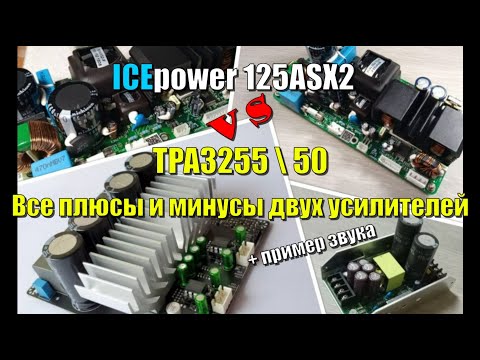 Видео: ICEpower 125ASX2 и TPA3255 все плюсы и минусы двух усилителей класса D