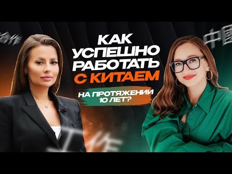 Видео: Как успешно работать с Китаем на протяжении 10 лет?