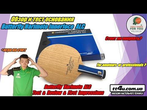 Видео: Обзор и тест основания Butterfly Harimoto Innerforce ALC II Review and test Harimoto racket