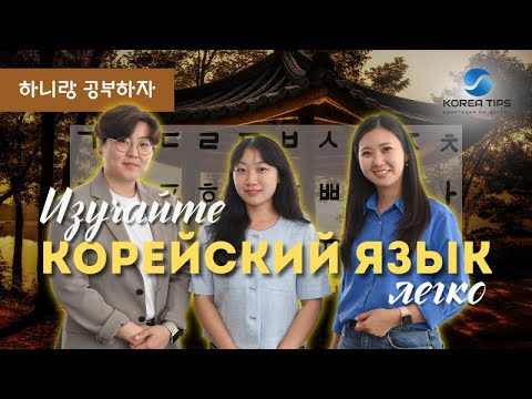 Видео: ИЗУЧАЙТЕ КОРЕЙСКИЙ ЯЗЫК ЛЕГКО / Интервью с основателями школы корейского языка HANI