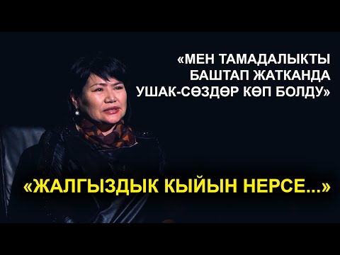 Видео: "КӨРСӨ КҮЧТҮҮ АЯЛДАР КҮЛҮП ЖҮРҮП ЫЙЛАЙТ ЭКЕН. КҮЛҮП ЖҮРГӨН АЯЛДАРДЫ АЯШ КЕРЕК."