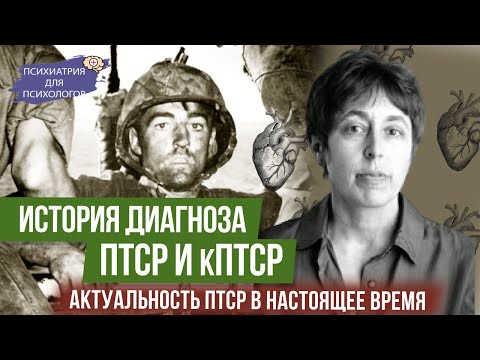 Видео: История диагноза ПТСР и КПТСР. Актуальность ПТСР в настоящее время.