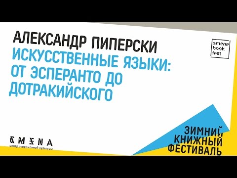 Видео: Александр Пиперски «Искусственные языки: от эсперанто до дотракийского».