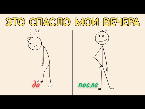 Видео: Как перестать ПРОЖИГАТЬ вечера после работы ВПУСТУЮ (7 проверенных способов)