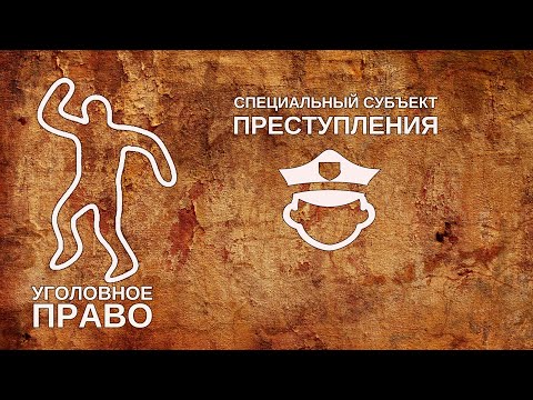 Видео: Специальный субъект преступления