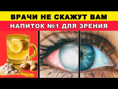 Видео: Пожилые, этот напиток по утрам возвращает зрение! Глаза снова как в молодости
