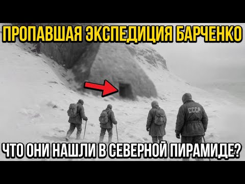 Видео: Пропавшая Экспедиция Барченко - Что Они Нашли В Пирамиде Севера?