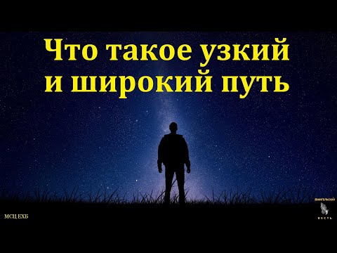 Видео: "Тесные врата и узкий путь". А. А. Русавук. МСЦ ЕХБ