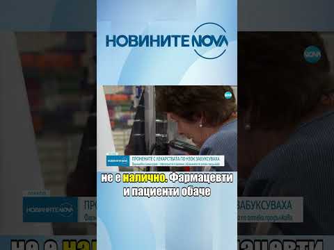 Видео: Хаос при отпускането на лекарства с електронни рецепти #novinitenanova #novinite #нзок #лекарства