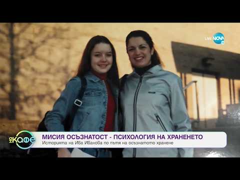 Видео: Психология на храненето - „На кафе” (22.06.2020)
