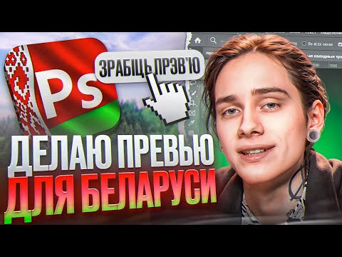 Видео: ДЕЛАЮ ПРЕВЬЮ ДЛЯ БЕЛОРУССКОГО ЮТУБА в ФОТОШОПЕ!