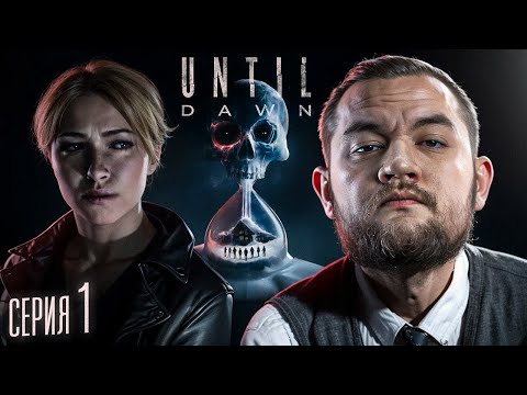 Видео: ЭФФЕКТ БАБОЧКИ - Until Dawn #1