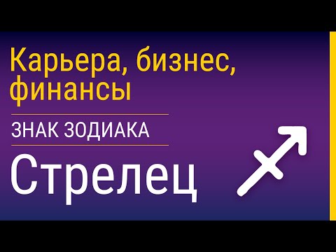 Видео: Стрельцы в карьере, бизнесе и финансах