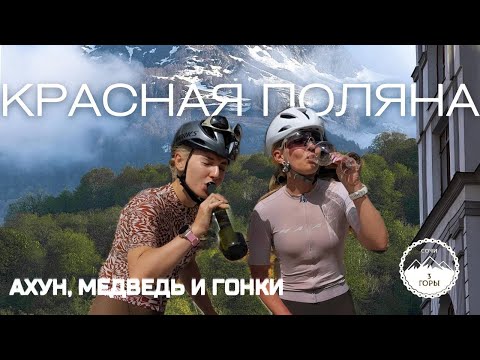 Видео: ВЕЛОГОНКА ТРИ ГОРЫ 2025 | ВЕЛОКЕМП В СОЧИ | АХУН