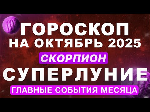 Видео: ♏СКОРПИОН - ГОРОСКОП НА ОКТЯБРЬ 🔴СУПЕРЛУНИЕ И ПЛУТОН