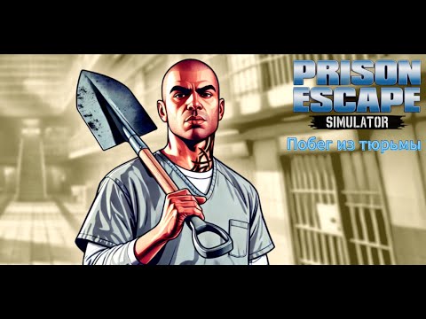 Видео: ПОБЕГ ИЗ ТЮРЬМЫ