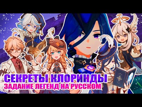 Видео: ЗАДАНИЕ ЛЕГЕНД КЛОРИНДЫ / РАПИРА / НОЧЬ БЕЗМОЛВНА / GENSHIN IMPACT