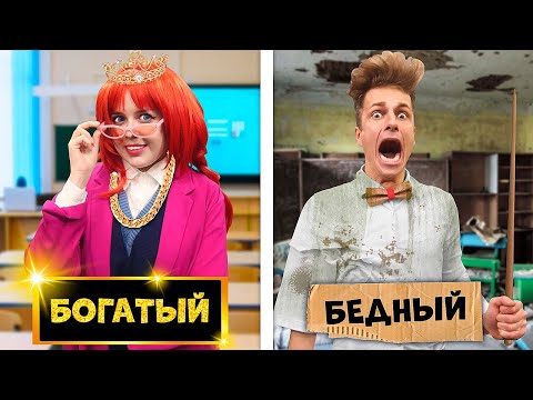 Видео: БОГАТЫЙ ПРОТИВ БЕДНОГО УЧИТЕЛЯ !