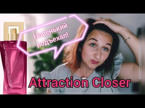 Видео: #эйвонновинка #newattraction НОВЫЙ АРОМАТ ОТ ЭЙВОН! Attraction Closer Avon