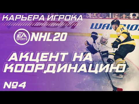 Видео: Прохождение NHL 20 [карьера игрока] #4